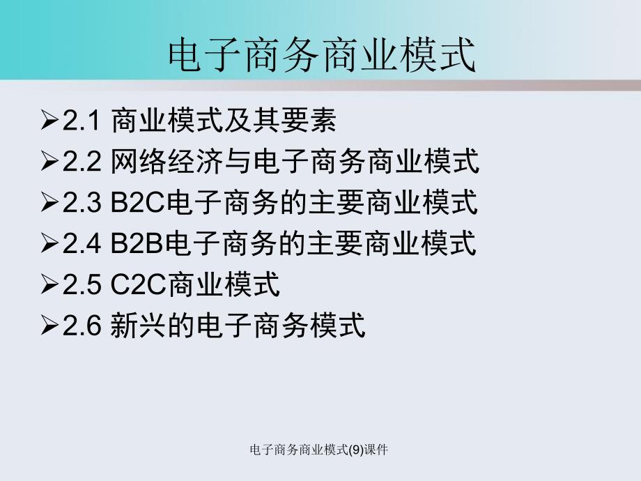 电子商务商业模式9课件_第3页