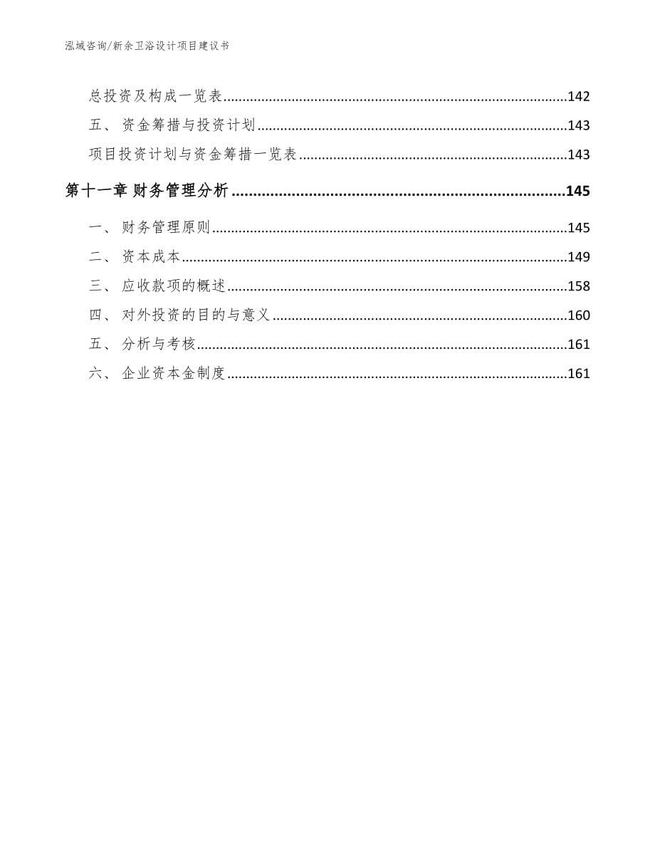 新余卫浴设计项目建议书_第5页