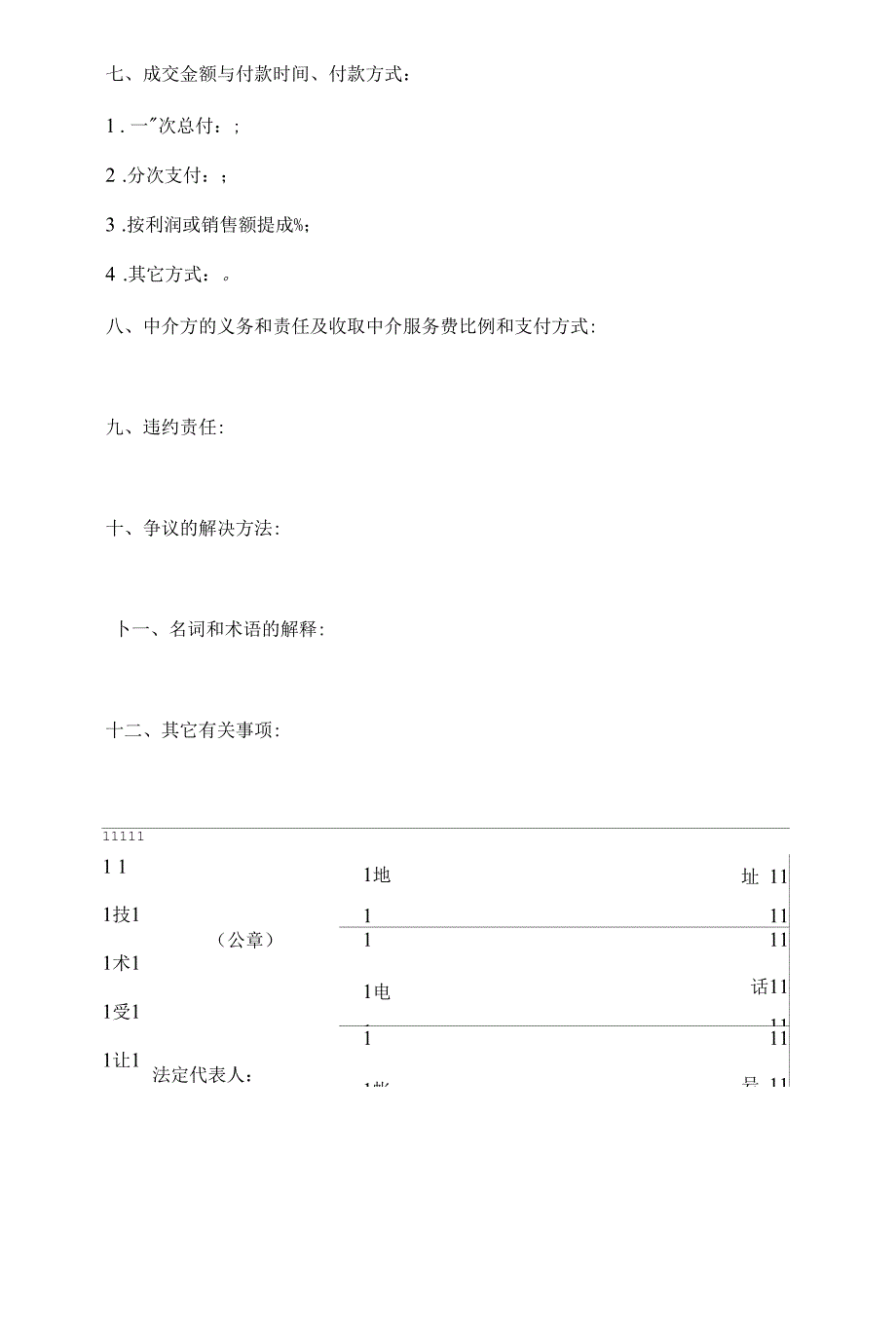 专利权转让合同专业版.docx_第2页