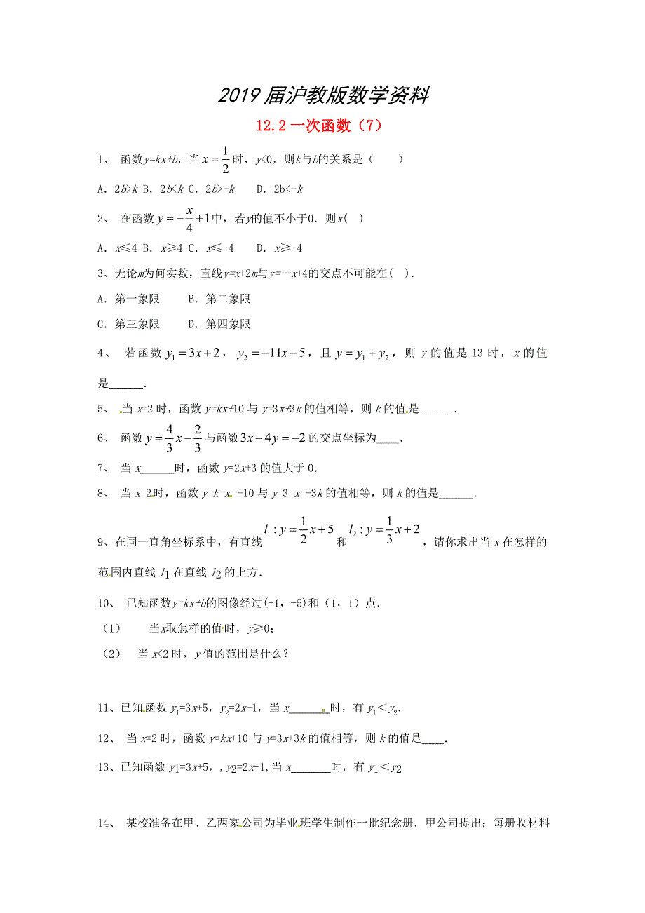 八年级数学上册 12.2 一次函数7练习题 沪科版_第1页