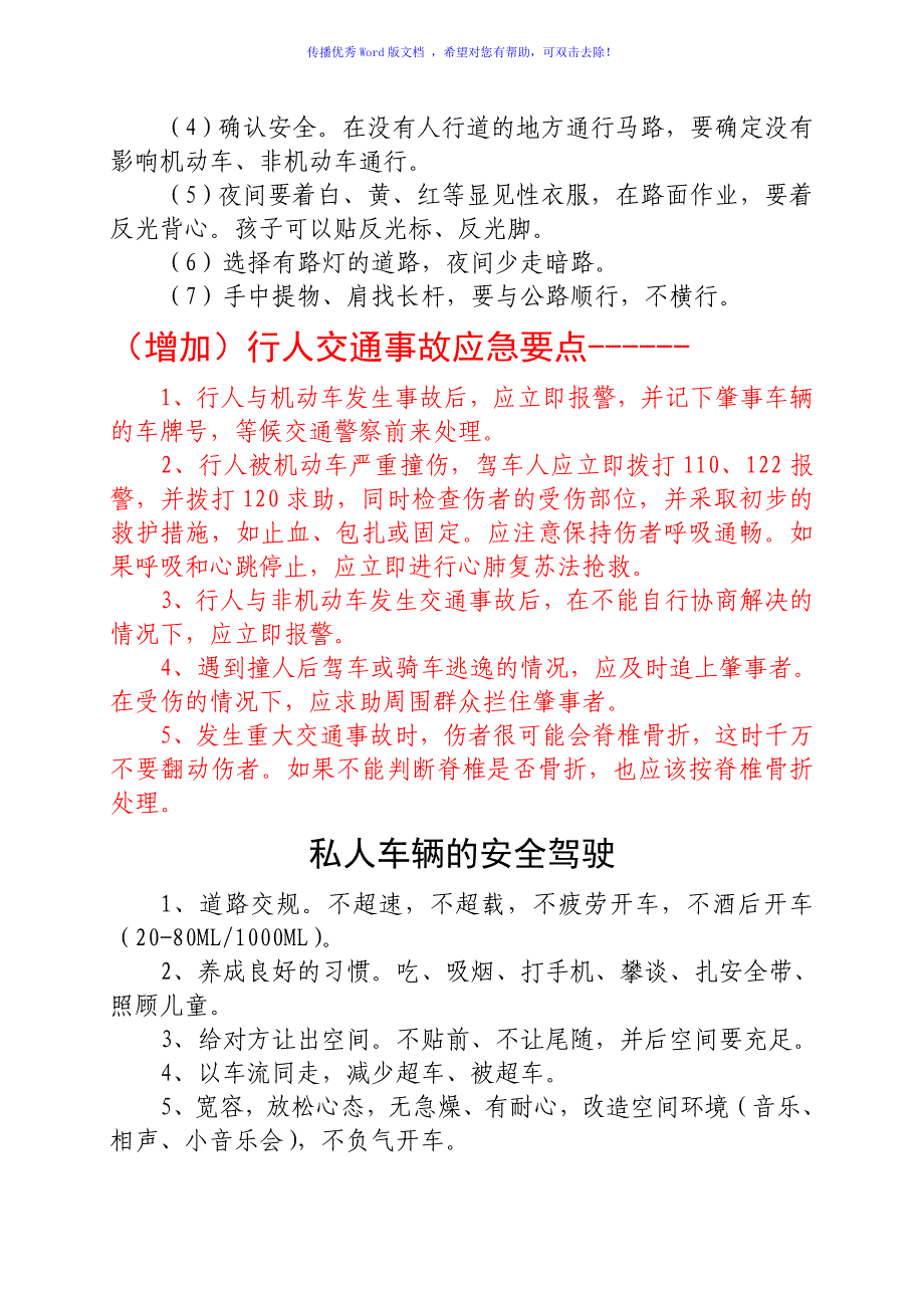 交通安全常识与注意事项Word版_第3页