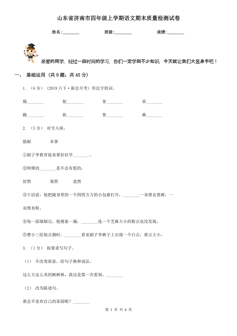 山东省济南市四年级上学期语文期末质量检测试卷_第1页