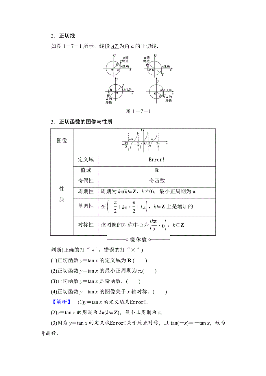 新版【课堂坐标】高中数学北师大版必修4学案：1.7　正切函数 Word版含解析_第2页