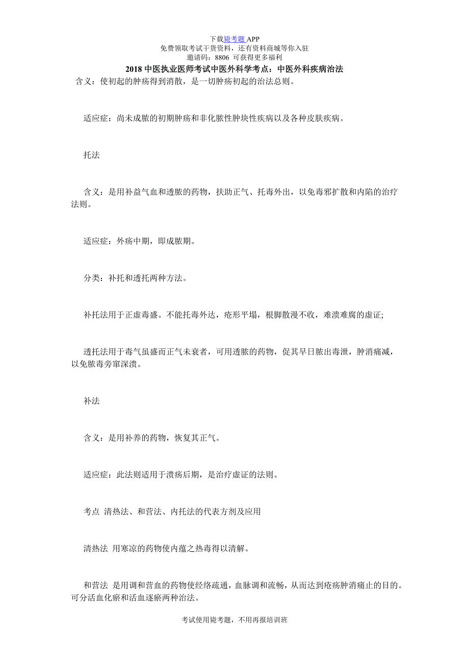 中医执业医师考试中医外科学考点：中医外科疾病治法-毙考题.doc_第1页