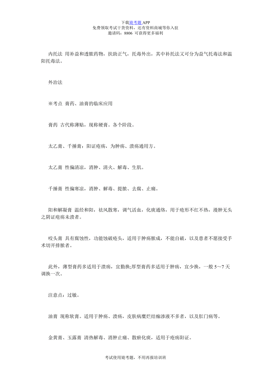 中医执业医师考试中医外科学考点：中医外科疾病治法-毙考题.doc_第2页