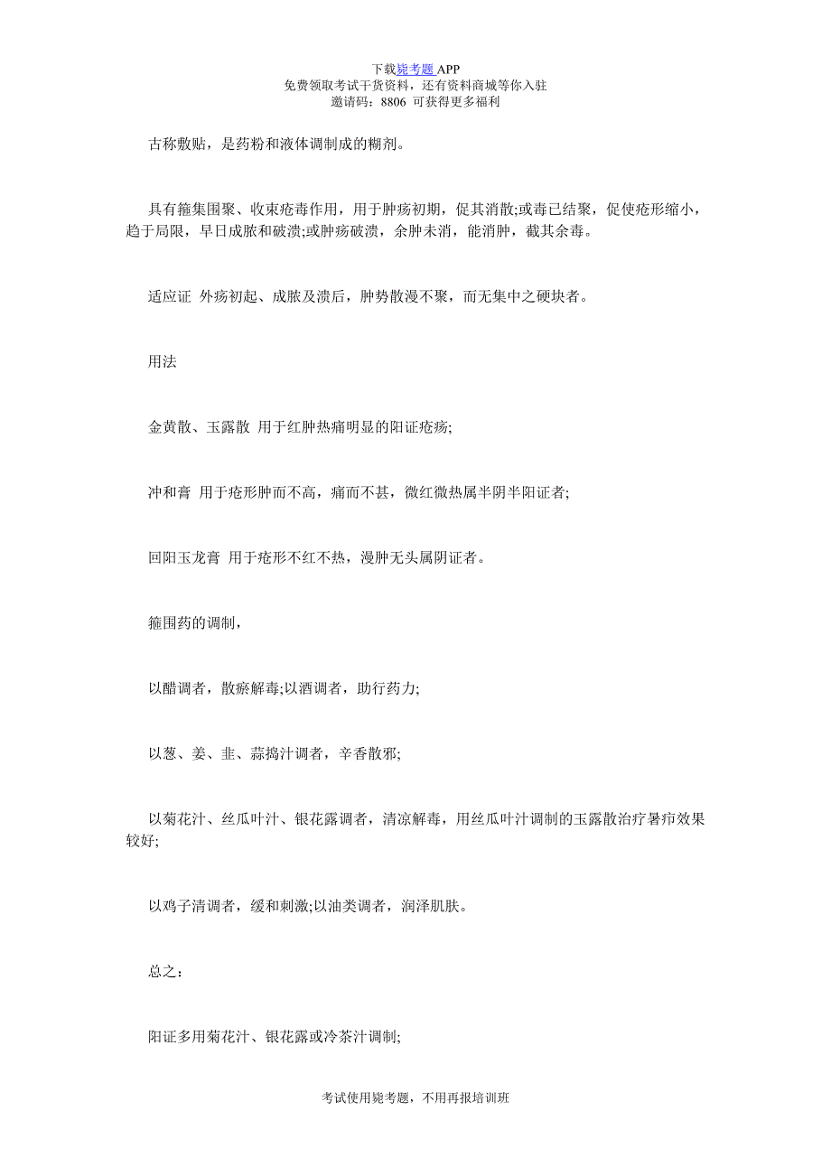 中医执业医师考试中医外科学考点：中医外科疾病治法-毙考题.doc_第4页