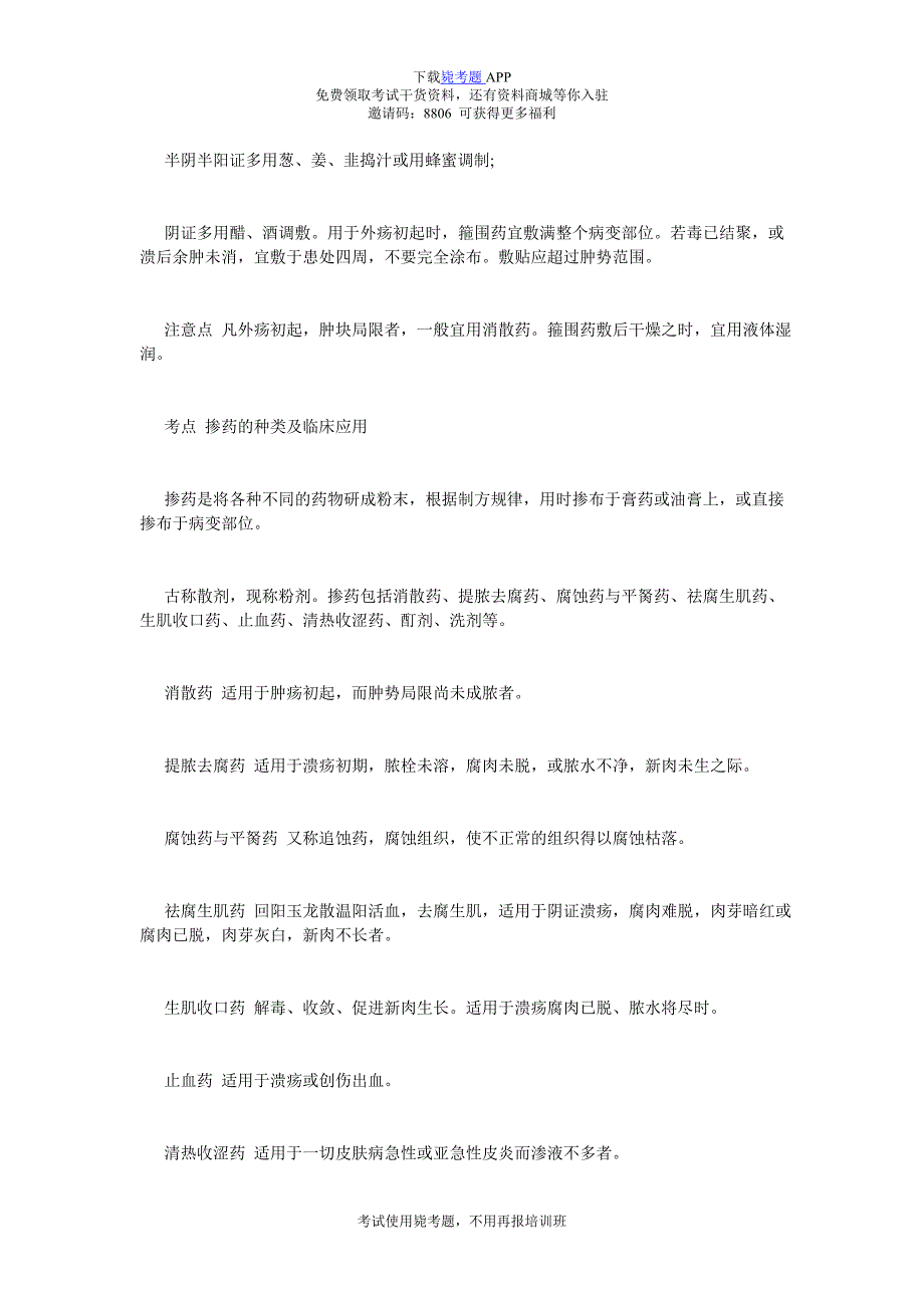 中医执业医师考试中医外科学考点：中医外科疾病治法-毙考题.doc_第5页