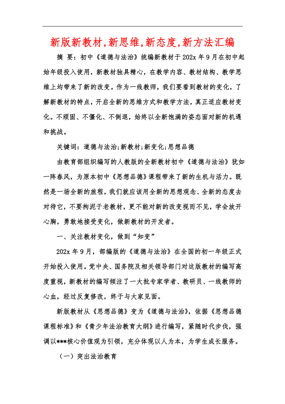 新版新教材,新思维,新态度,新方法汇编_第1页