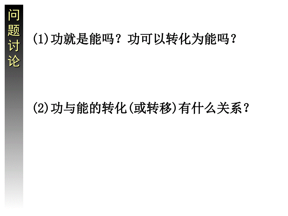 功能关系能量守恒定律_第1页