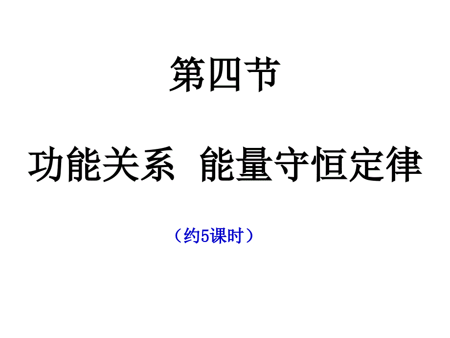 功能关系能量守恒定律_第2页