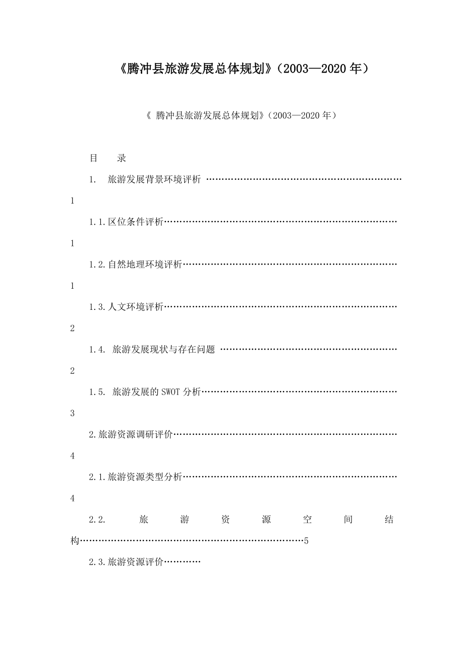 腾冲县旅游发展总体规划2003年_第1页