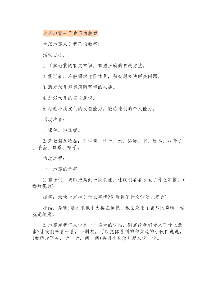 大班地震来了我不怕教案_第1页