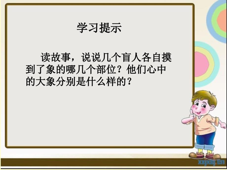 冀教版语文二上盲人摸象课件1_第3页