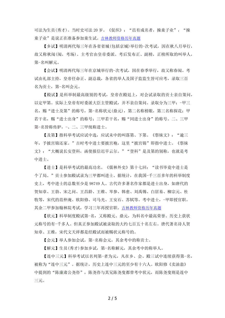 2016年吉林省教师资格证考试小学《综合素质》文化常识_第2页