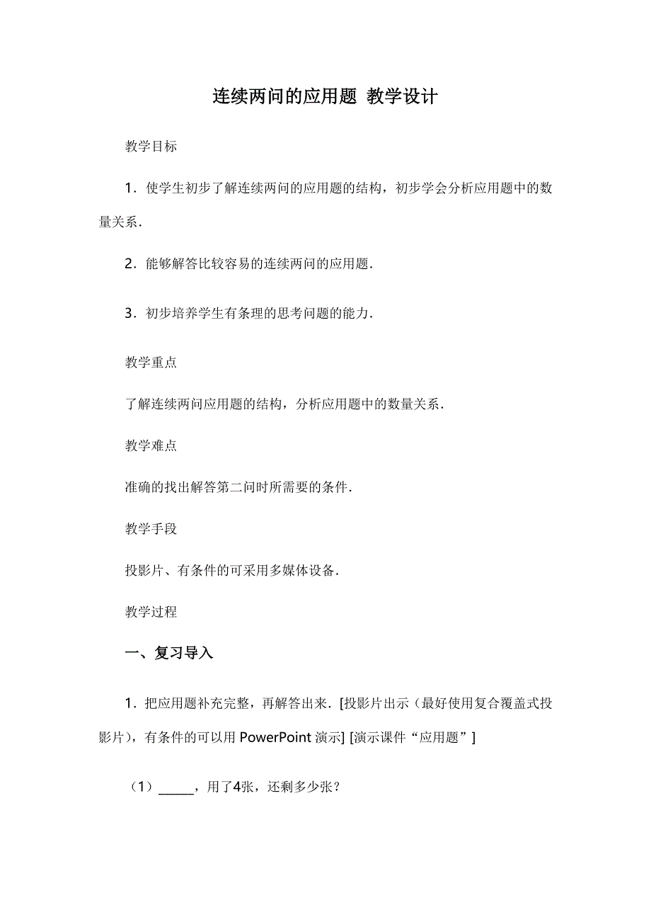 连续两问的应用题教学设计_第1页