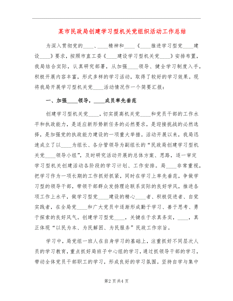 某市民政局创建学习型机关党组织活动工作总结_第2页