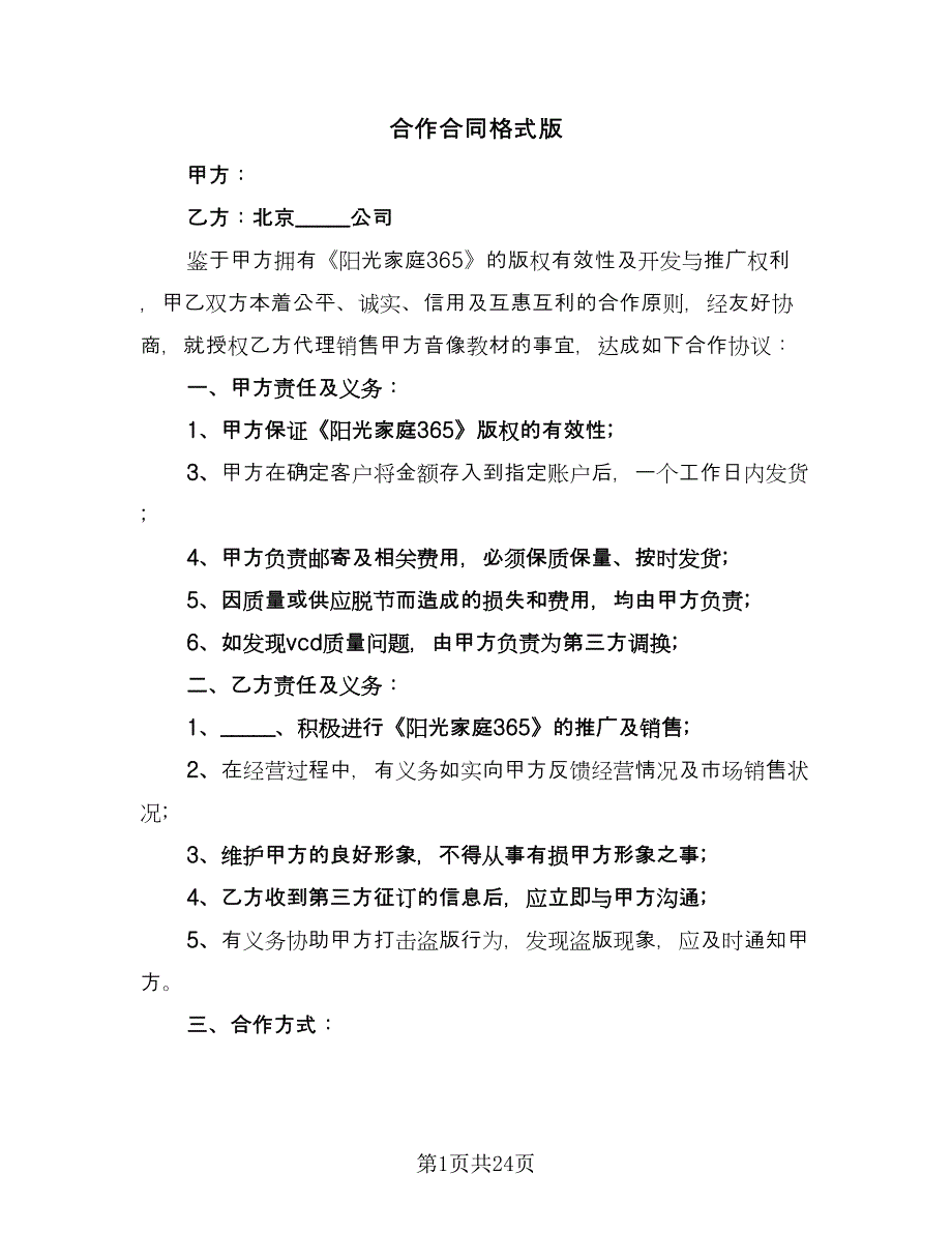 合作合同格式版（九篇）.doc_第1页