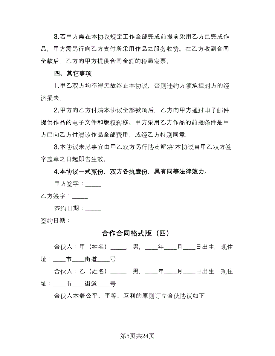 合作合同格式版（九篇）.doc_第5页