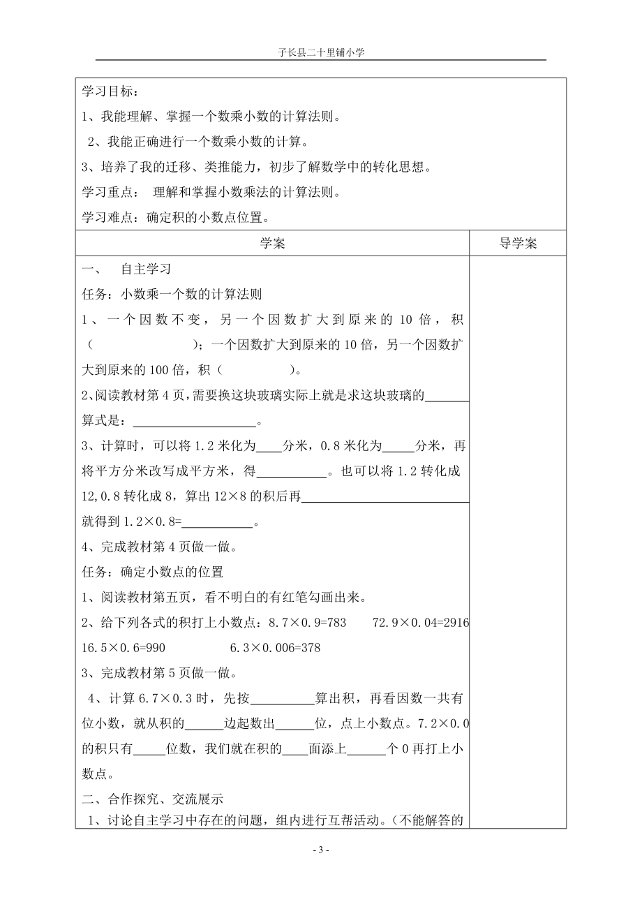 子长二十里铺小学小学数学五年级上册全册导学案.doc_第3页