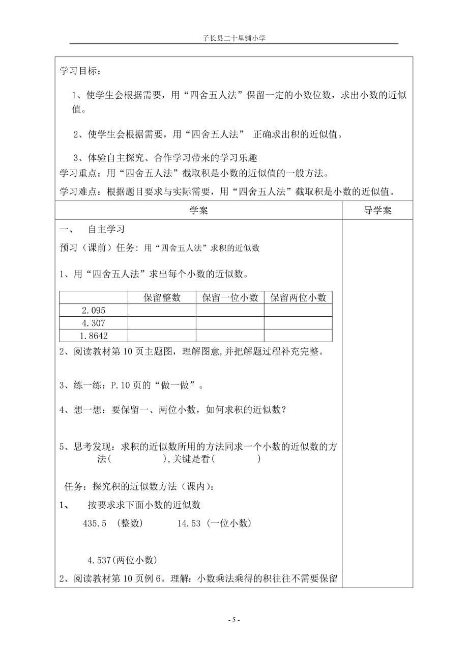 子长二十里铺小学小学数学五年级上册全册导学案.doc_第5页