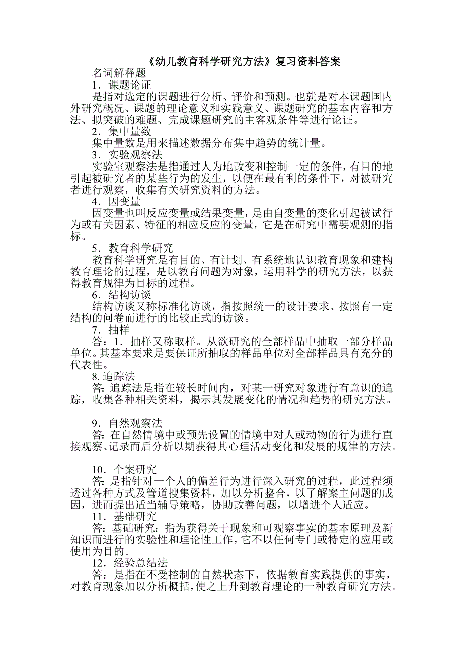 《幼儿教育科学研究方法》复习资料答案_第1页