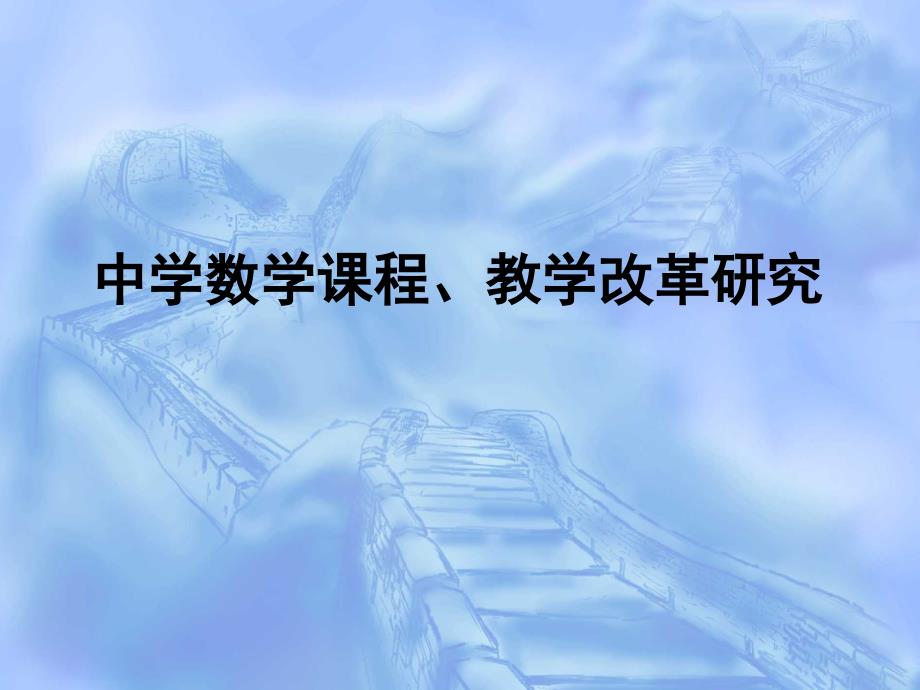 中学数学课程、教学改革研究_第1页