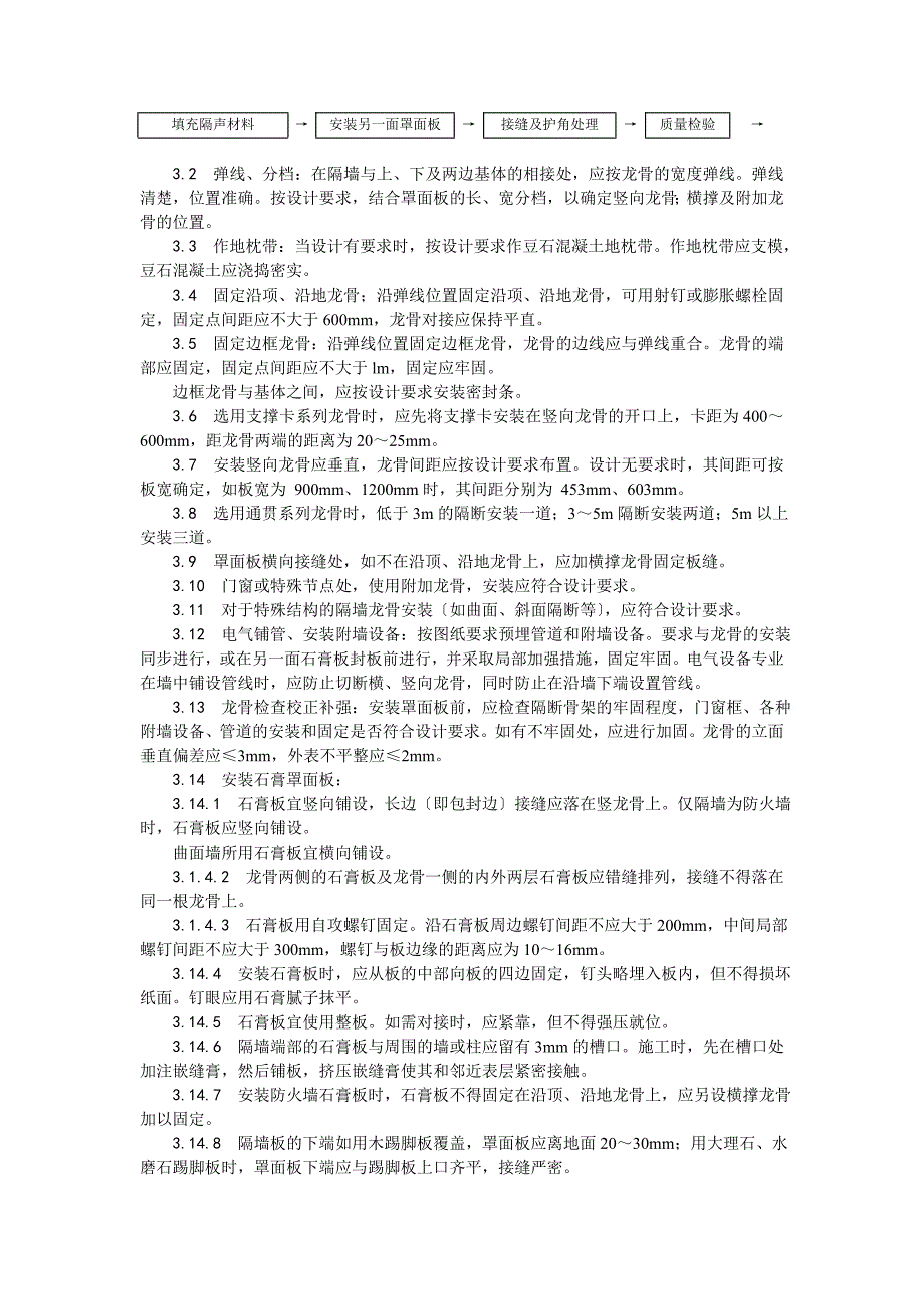 轻钢龙骨石膏罩面板隔墙施工工艺_第2页