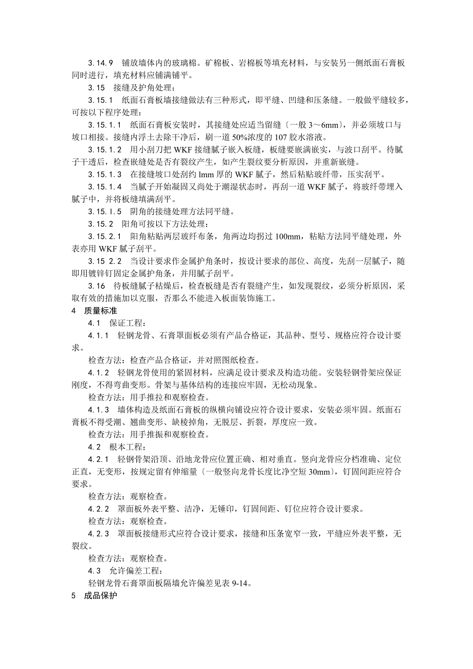 轻钢龙骨石膏罩面板隔墙施工工艺_第3页