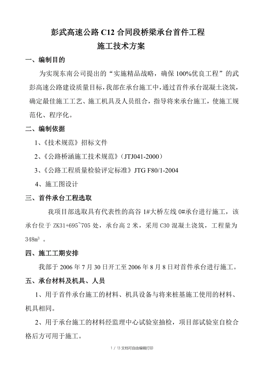 C12合同段桥梁首件承台的技术方案_第1页