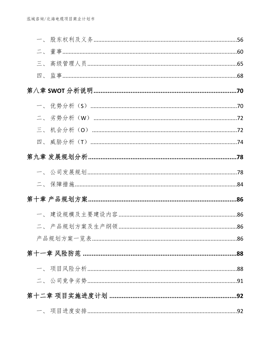 北海电缆项目商业计划书_第4页