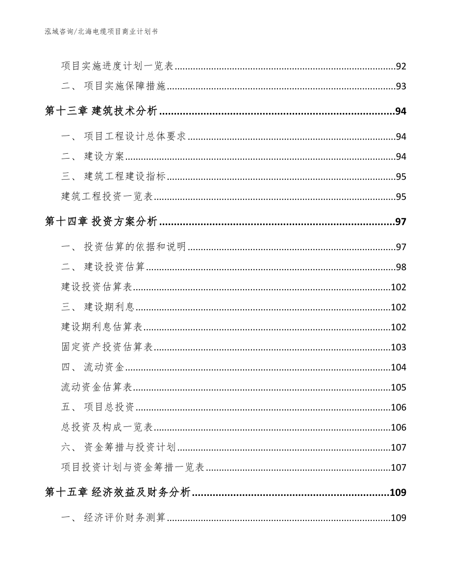 北海电缆项目商业计划书_第5页