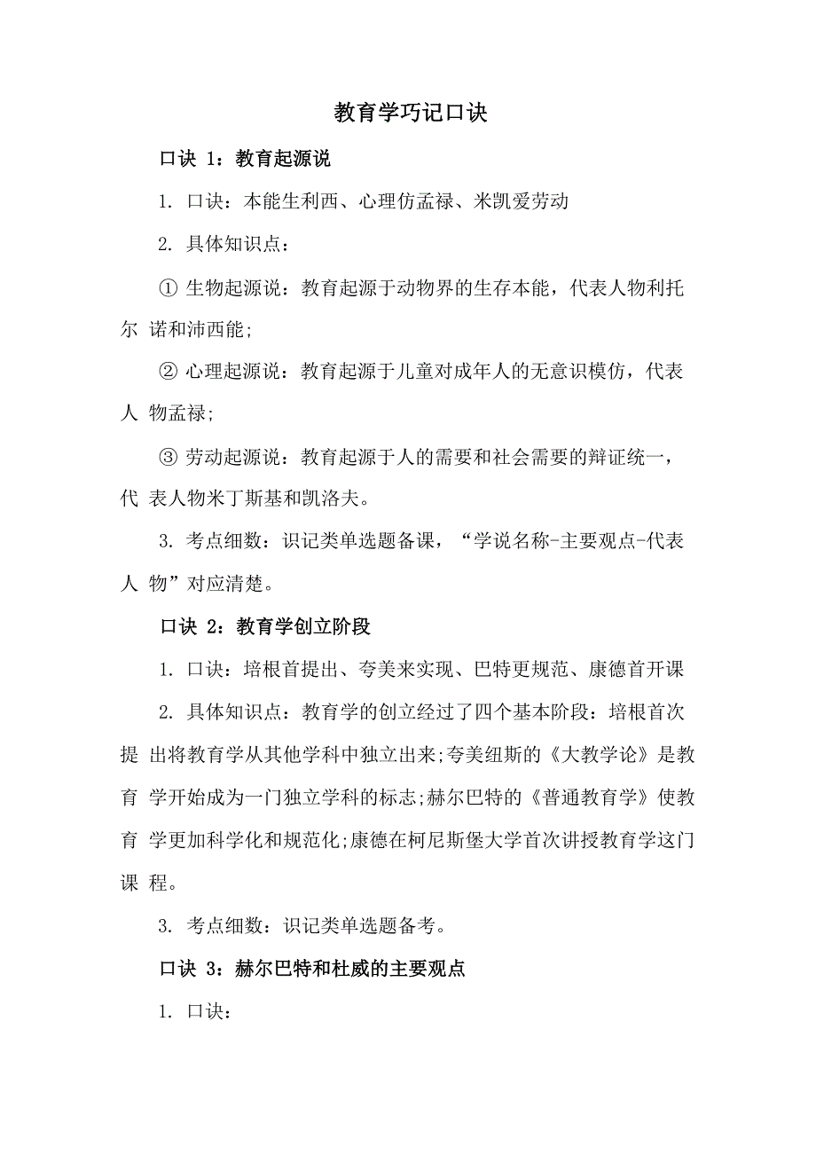教育学巧记口诀_第1页
