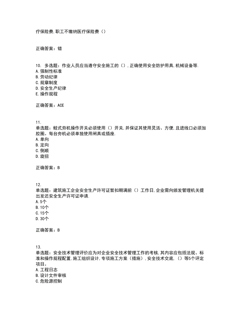 2022年安徽省建筑安管人员安全员ABC证考试历年真题汇编（精选）含答案82_第3页