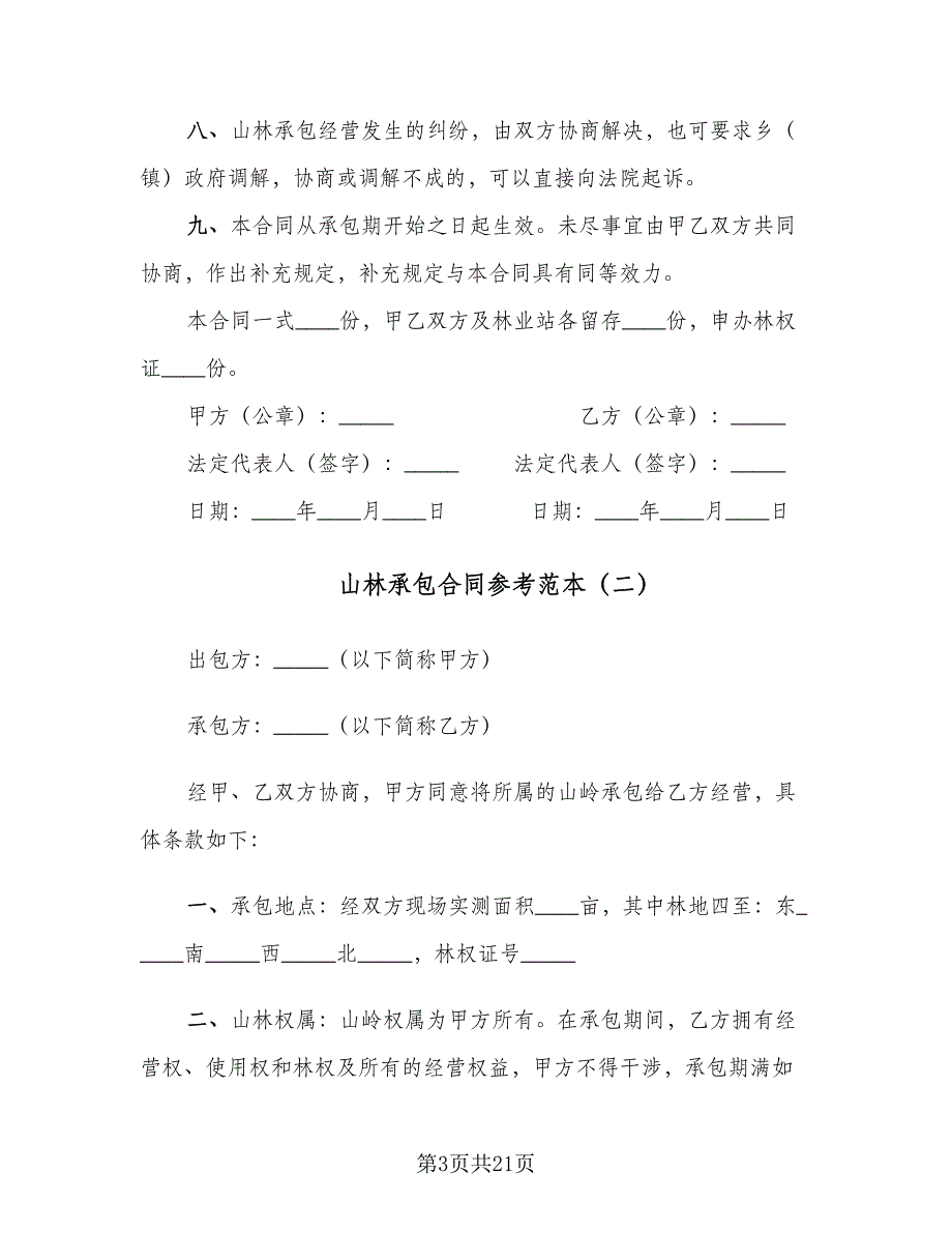 山林承包合同参考范本（8篇）.doc_第3页