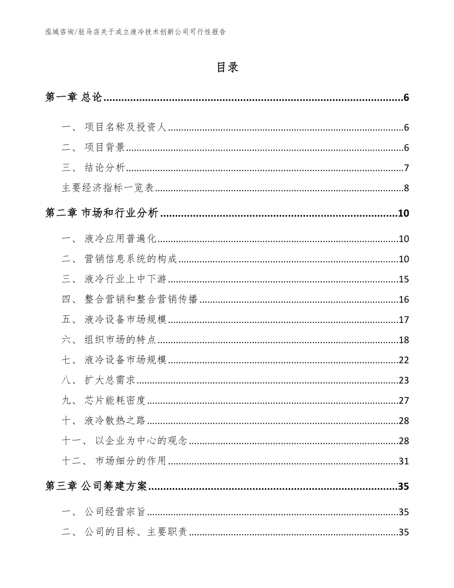 驻马店关于成立液冷技术创新公司可行性报告_第1页