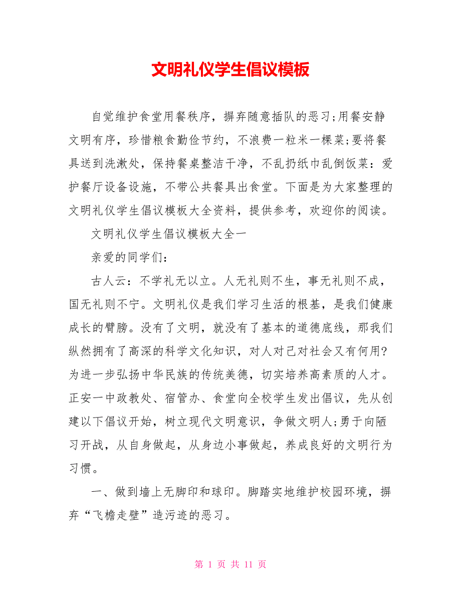 文明礼仪学生倡议模板_第1页