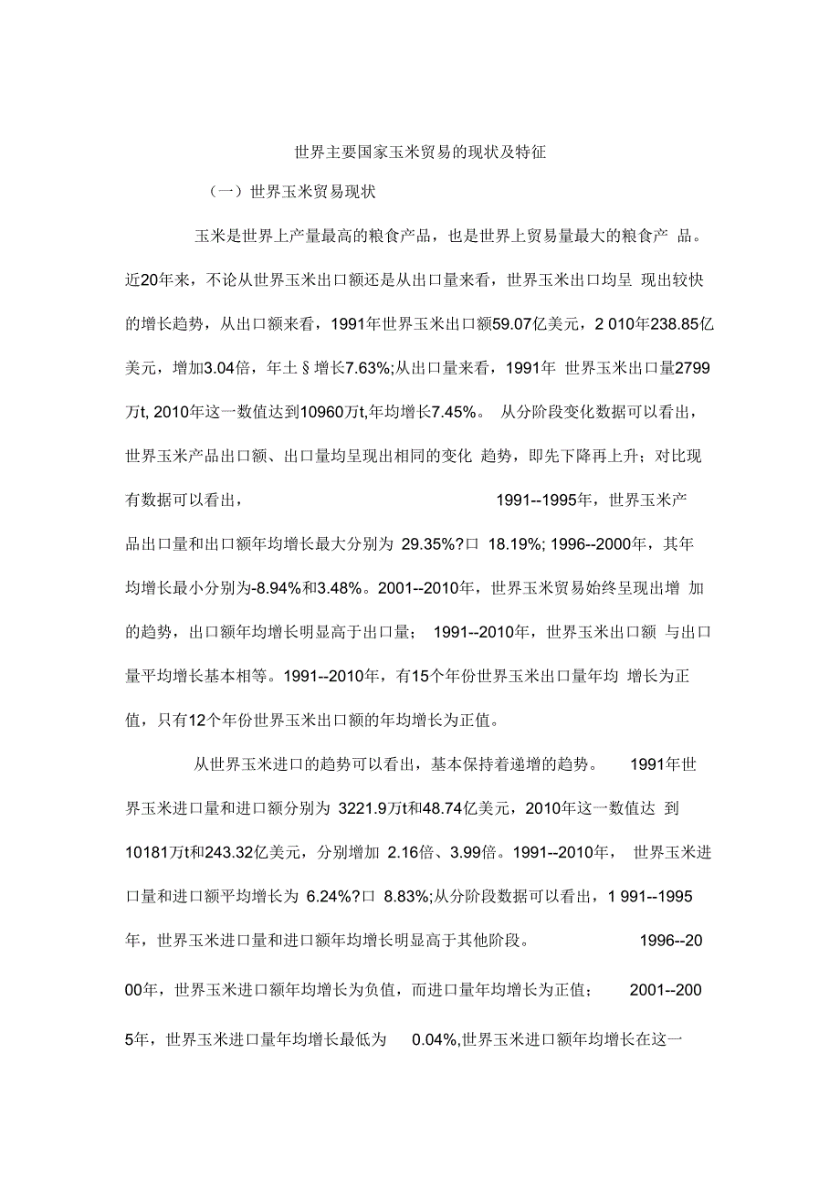 世界主要国家玉米贸易的现状及特征_第1页