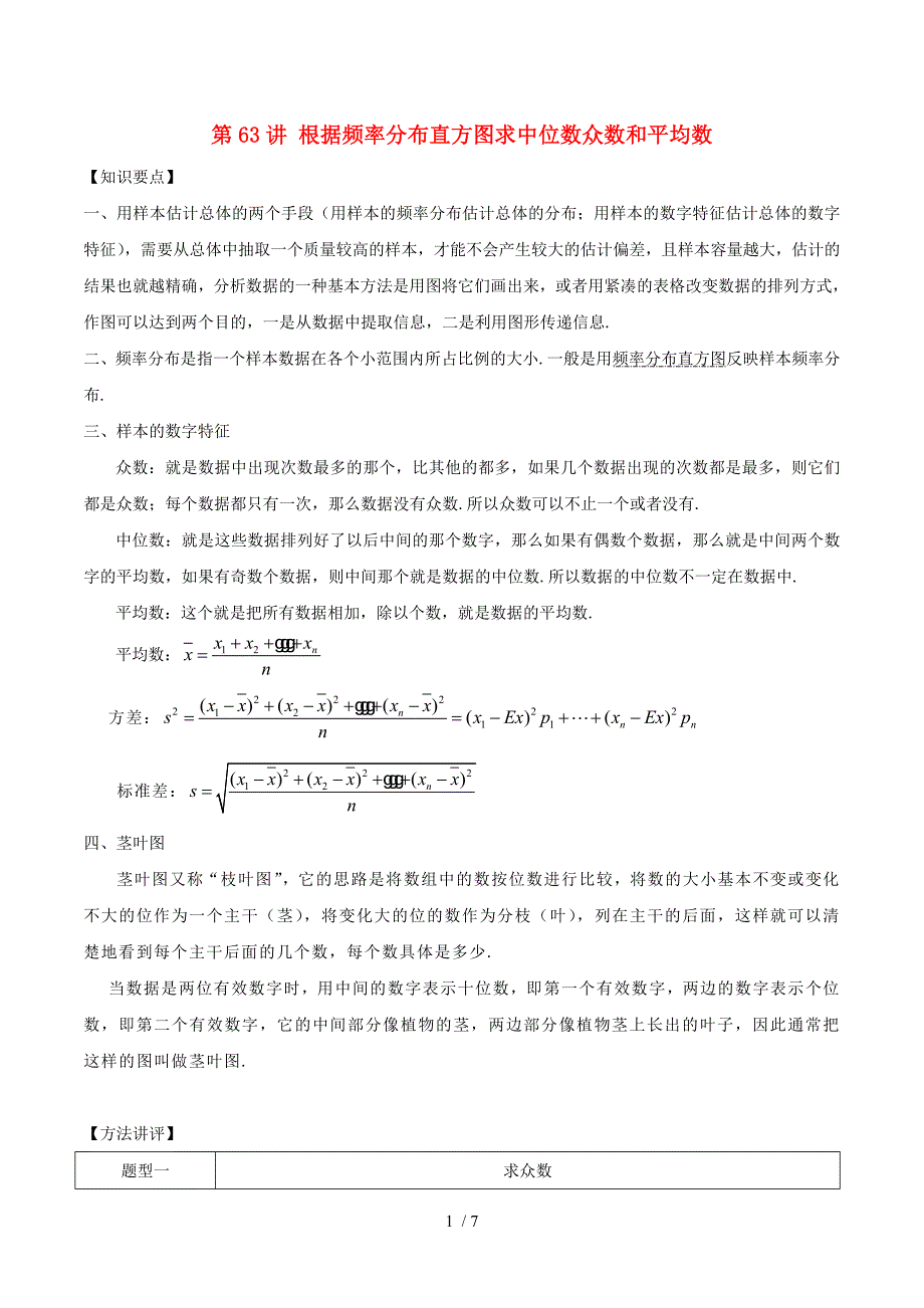 高考数学常见题型解法归纳反馈训练第63讲根据频率分布直方图求中位数众数和平均数_第1页