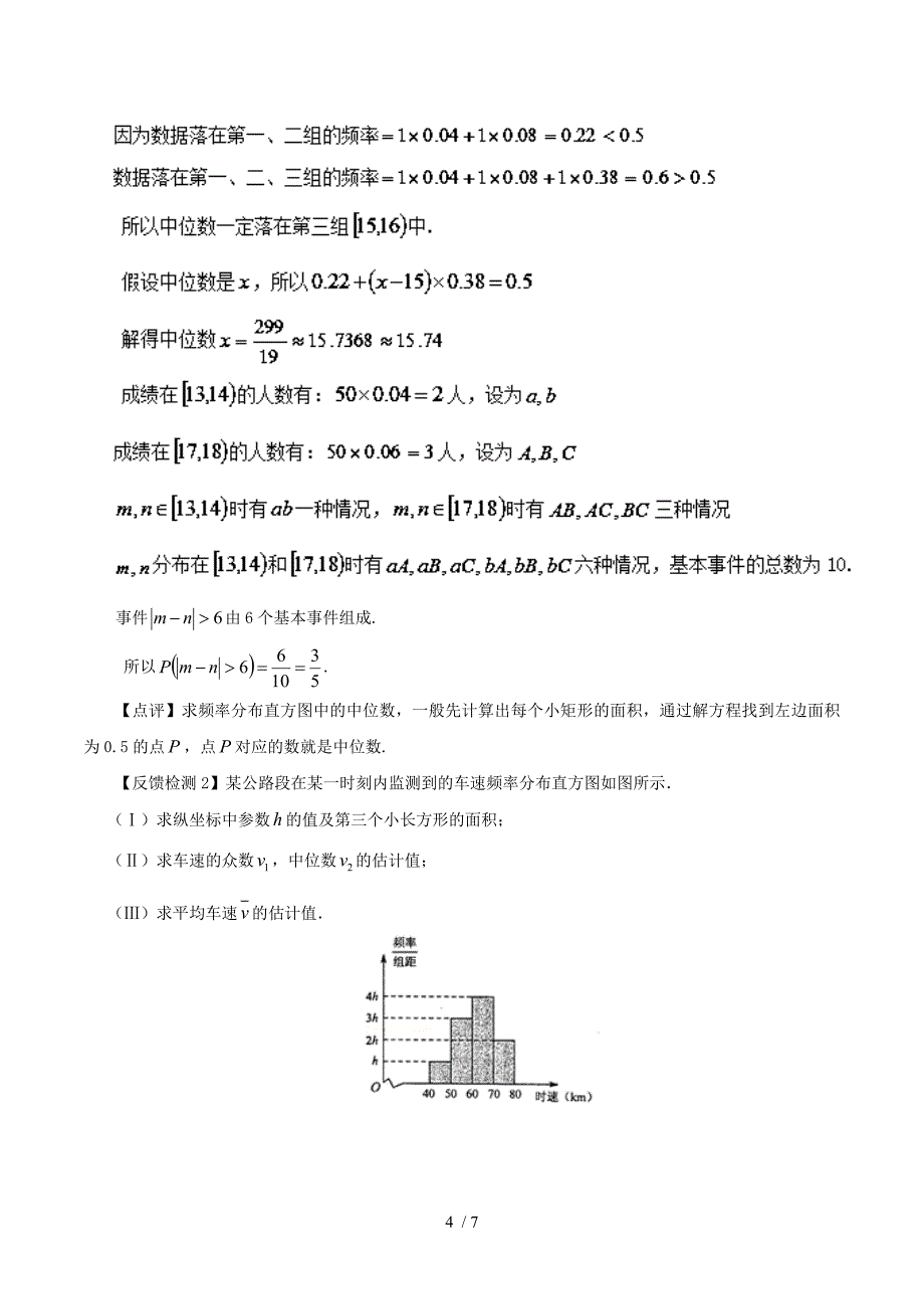 高考数学常见题型解法归纳反馈训练第63讲根据频率分布直方图求中位数众数和平均数_第4页