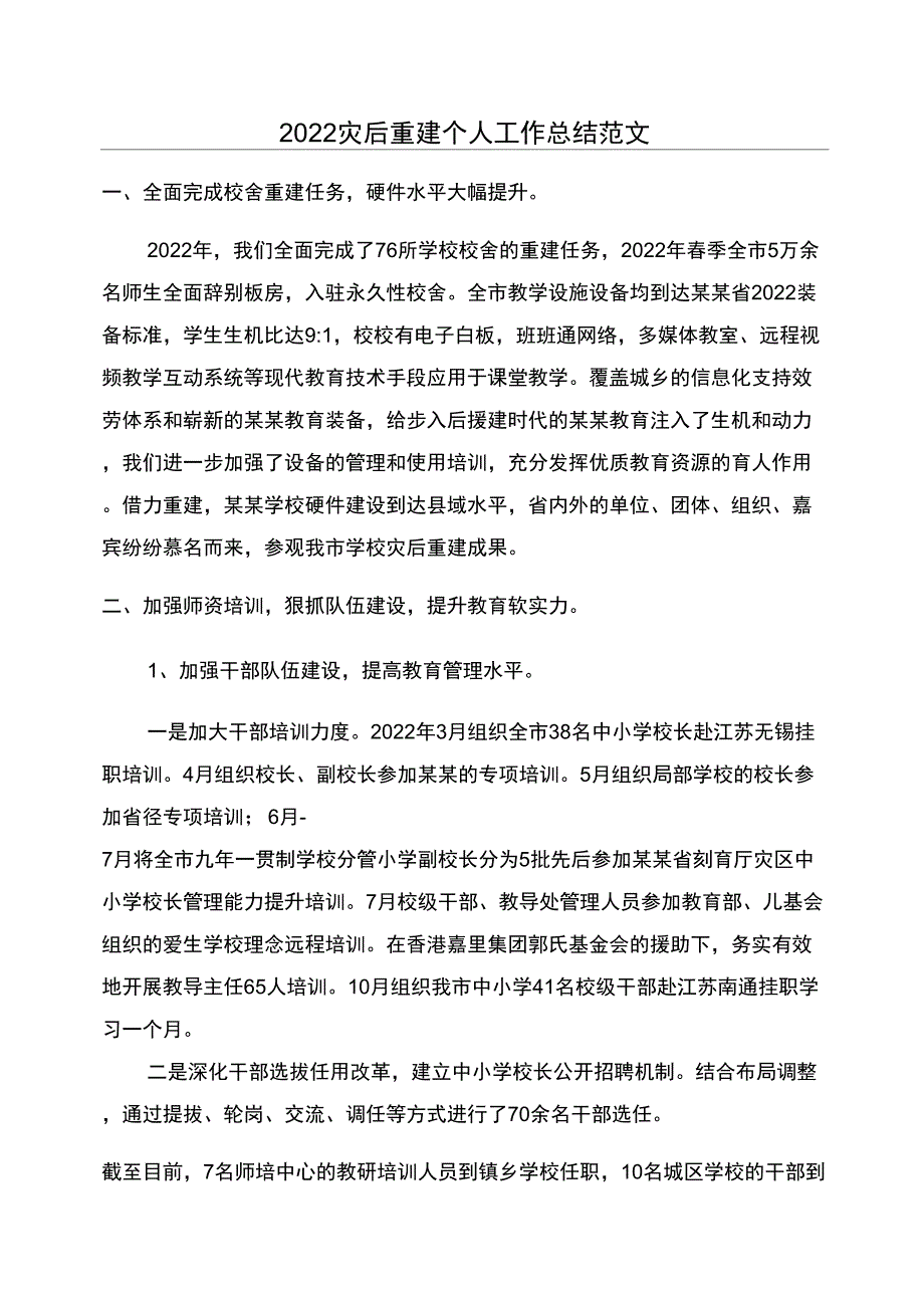 2022灾后重建个人工作总结范文_第1页