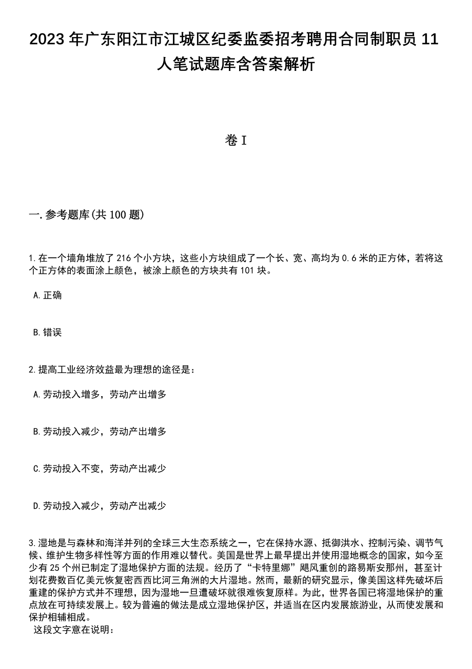 2023年广东阳江市江城区纪委监委招考聘用合同制职员11人笔试题库含答案附带解析_第1页