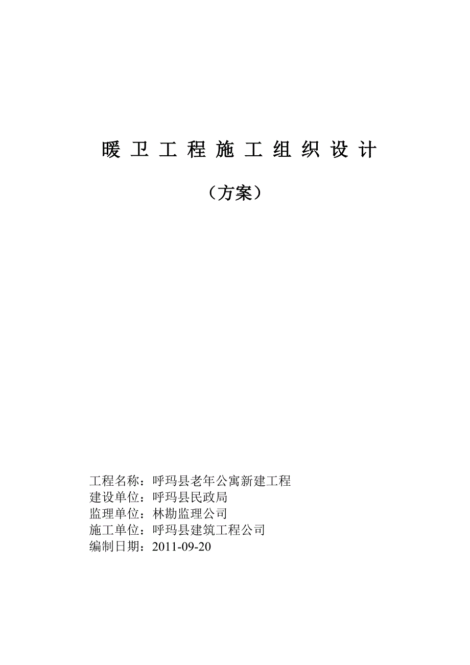 老年公寓暖卫工程安装施工组织设计_第1页