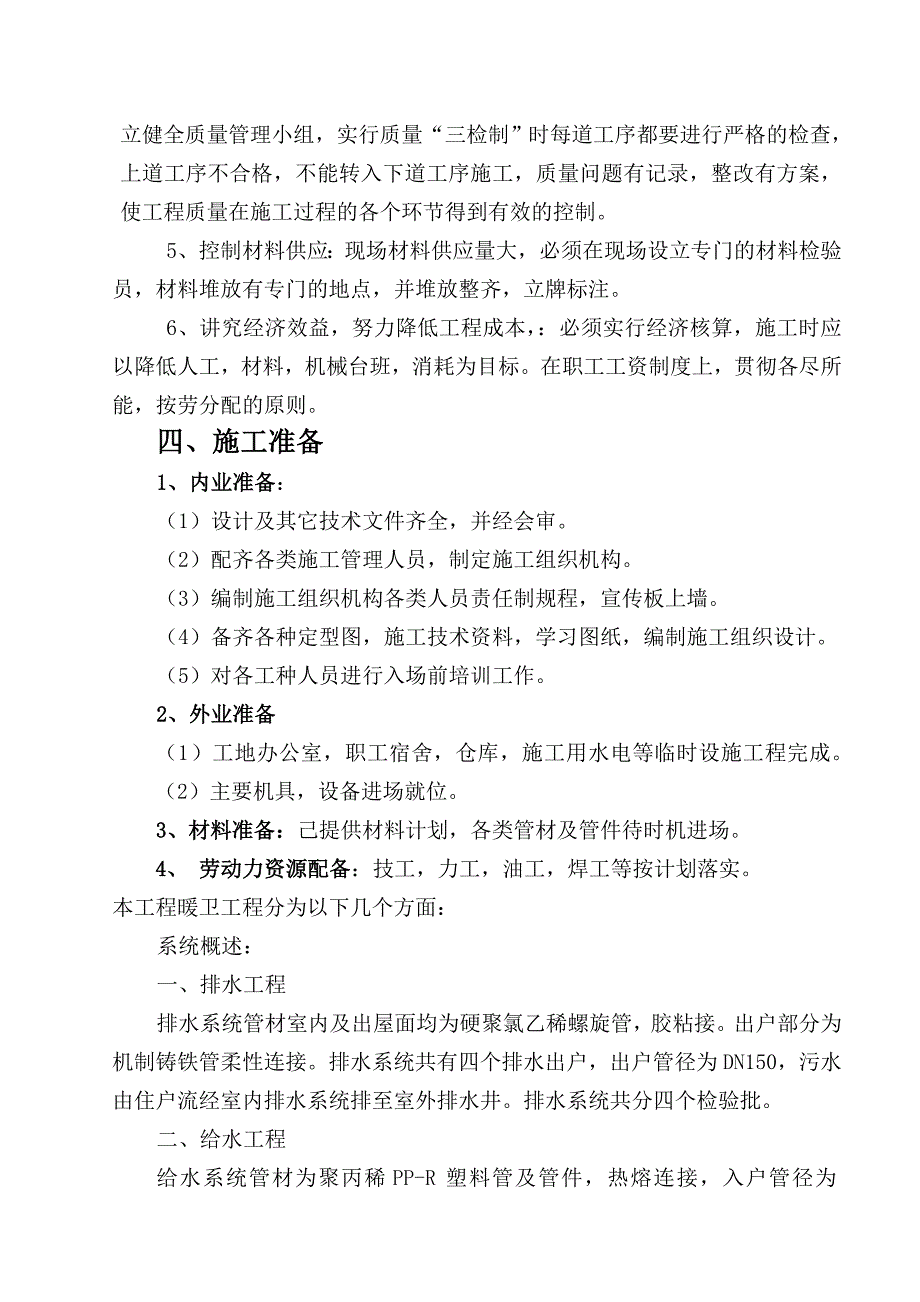 老年公寓暖卫工程安装施工组织设计_第4页