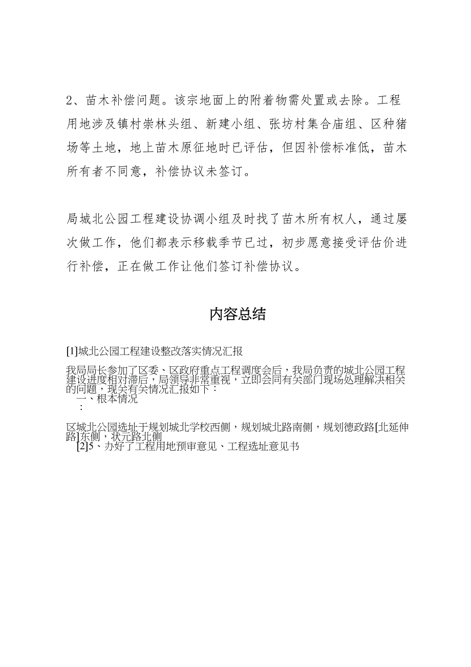 2023年城北公园工程建设整改落实情况汇报 .doc_第4页