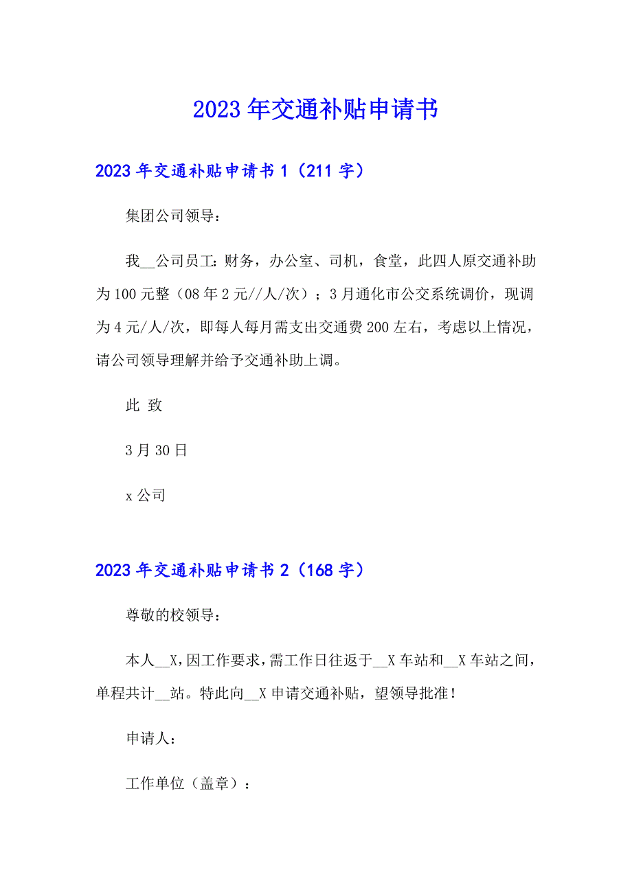 2023年交通补贴申请书_第1页
