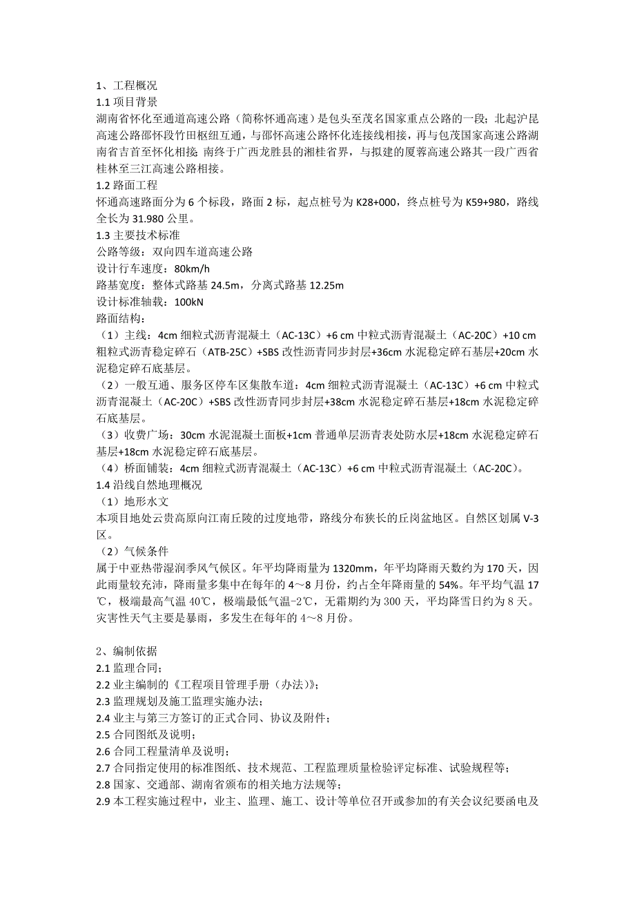 路面监理实施细则(包茂高速怀通段)_第1页