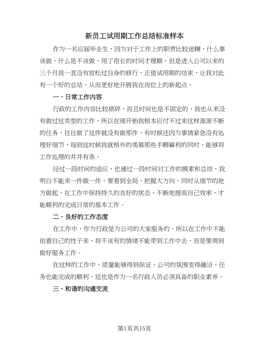 新员工试用期工作总结标准样本（九篇）_第1页