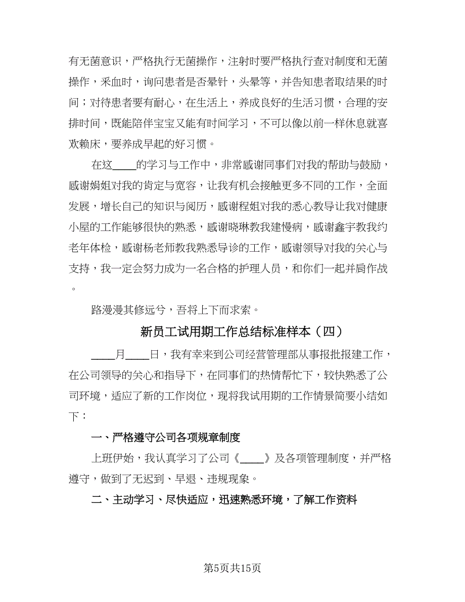 新员工试用期工作总结标准样本（九篇）_第5页