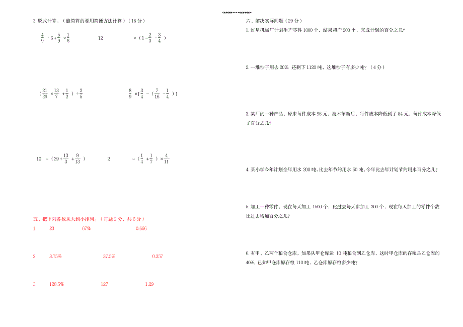 苏教版六年级数学(上)百分数单元检测题_小学教育-小学考试_第2页