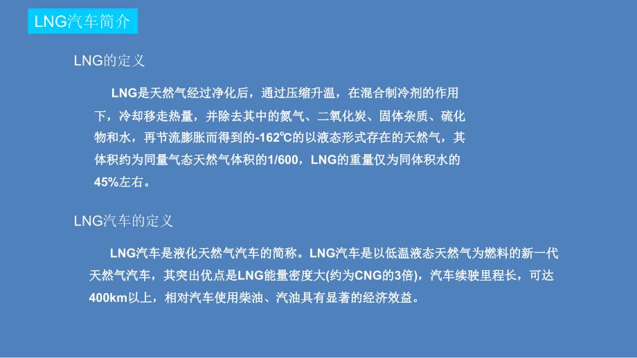 LNG动力车介绍资料PPT_第3页